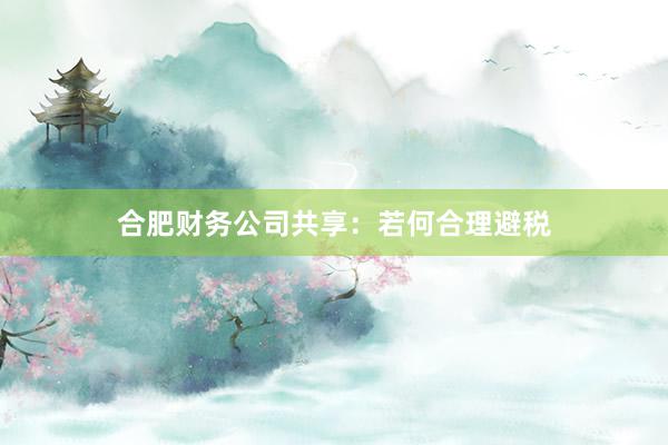 合肥财务公司共享：若何合理避税
