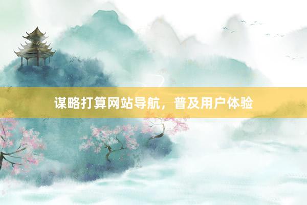 谋略打算网站导航，普及用户体验