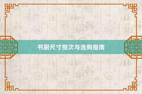 书厨尺寸按次与选购指南