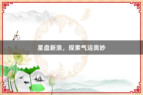 星盘新浪，探索气运奥妙