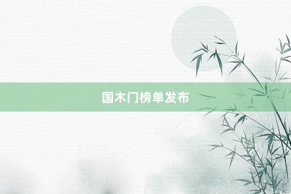 国木门榜单发布