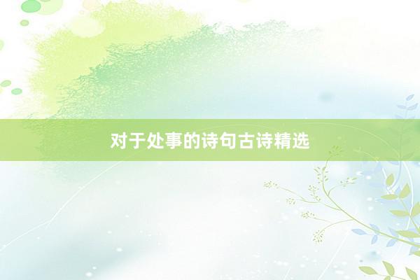 对于处事的诗句古诗精选