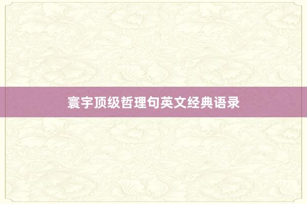 寰宇顶级哲理句英文经典语录