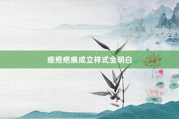 痤疮疤痕成立样式全明白