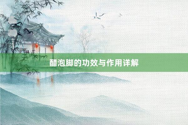醋泡脚的功效与作用详解