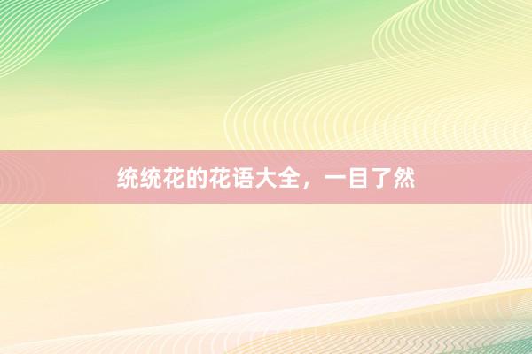 统统花的花语大全,一目了然
