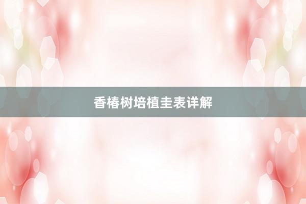 香椿树培植圭表详解