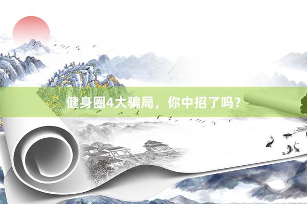 健身圈4大骗局,你中招了吗?